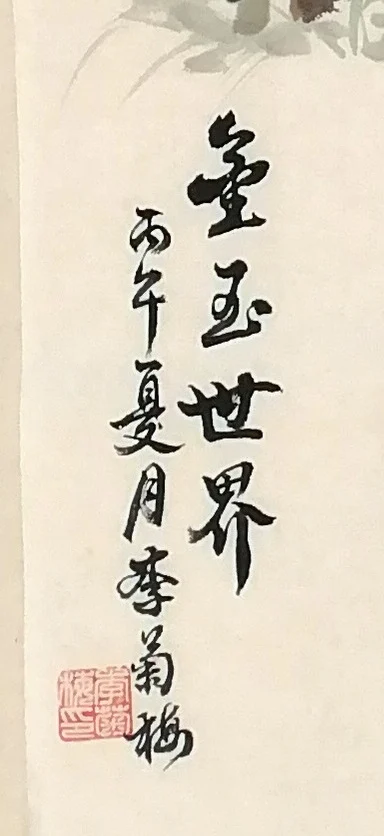 The inscription, “A World of Gold and Jade”.