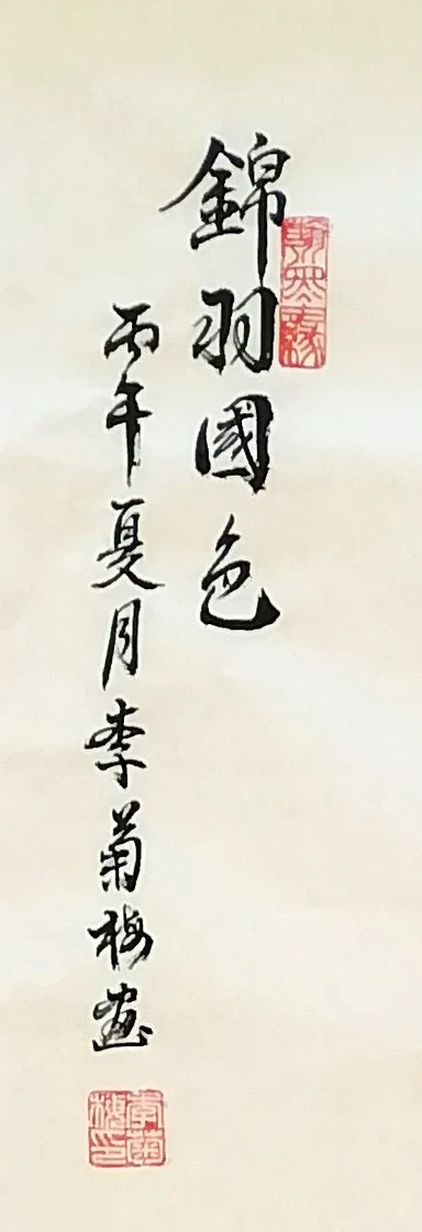 The inscription, “Brocade Feathers, National Beauty”.