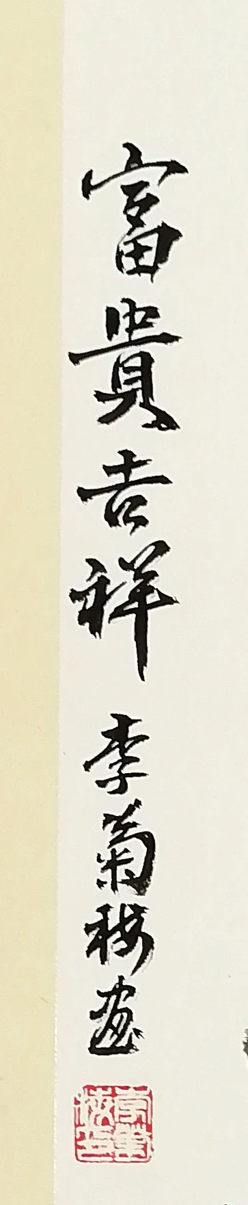 The inscription, “Wealth and Good Fortune”.