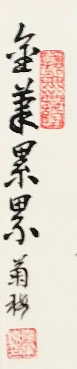 The inscription, “Golden fruit in clusters”.