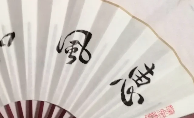 The first two characters, round and flowing.