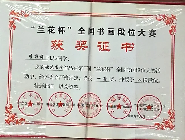 Certificate: First Prize, Hard-Pen Calligraphy, 3rd “Orchid Cup” National Calligraphy and Painting Grade Competition.