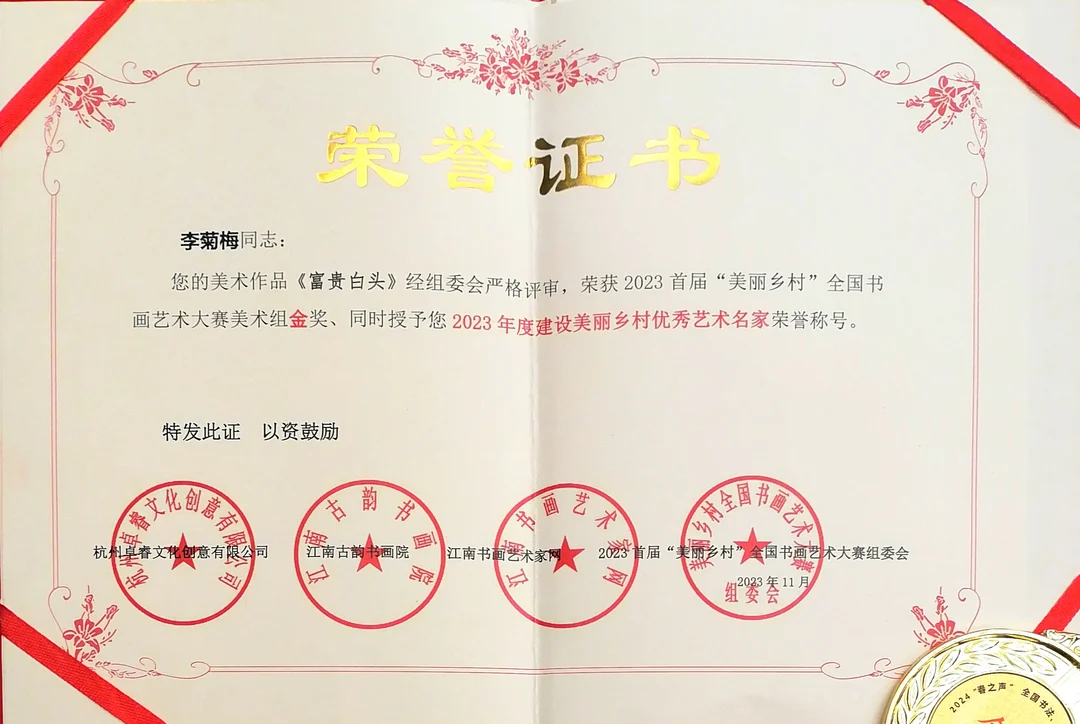 Certificate: Gold Award, Fine Art Group, 2023 1st “Beautiful Countryside” National Calligraphy and Painting Competition.