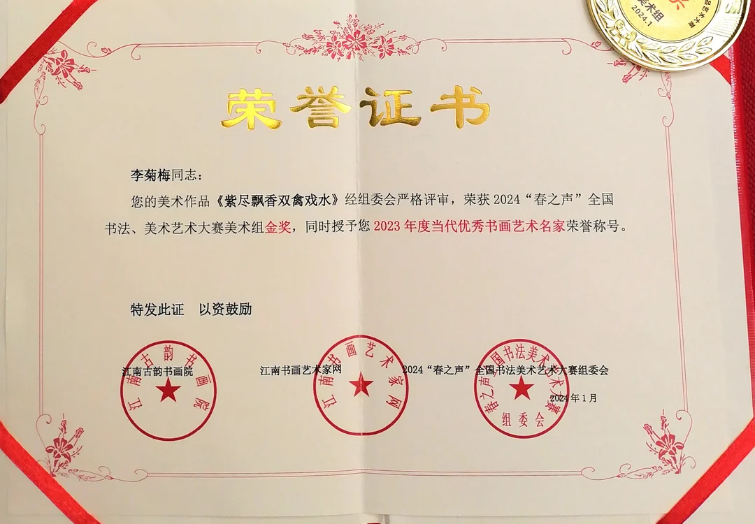 Certificate: Gold Award, Fine Art Group, 2024 “Voice of Spring” National Calligraphy and Fine Art Competition.