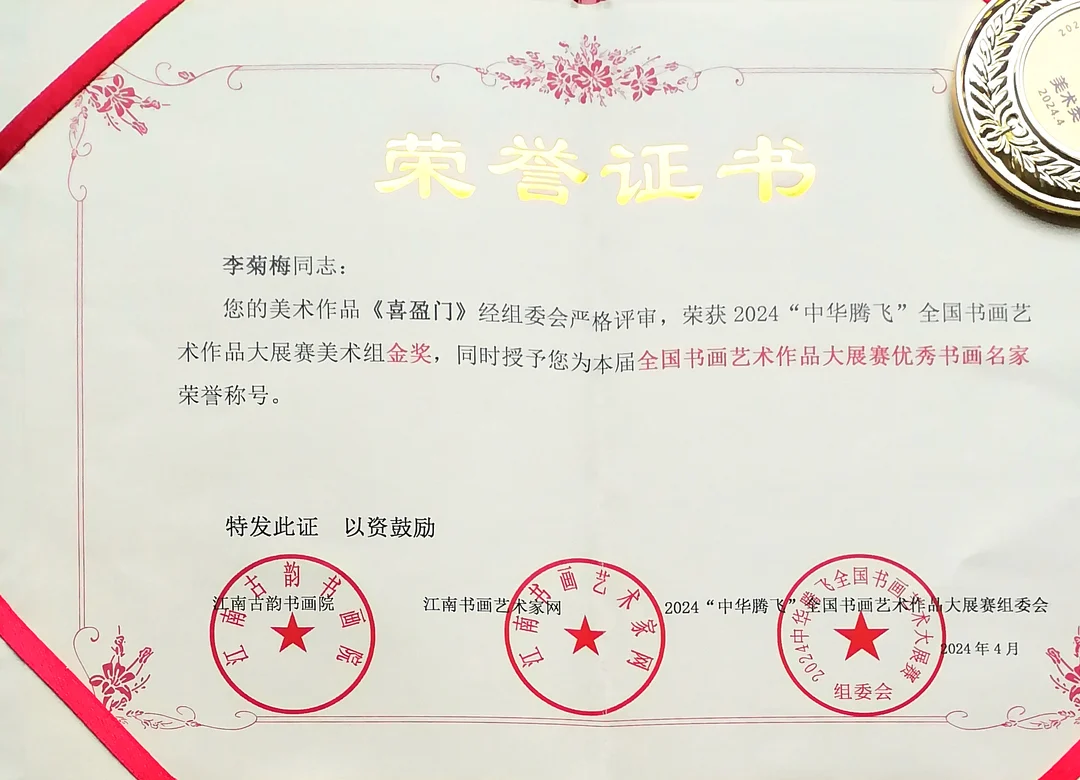 Certificate: Gold Award, Fine Art Group, 2024 “China Soaring” National Calligraphy and Painting Exhibition and Competition.