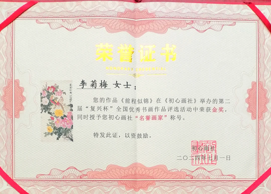Certificate: Gold Award, Chuxin Painting Society 2nd “Revival Cup” National Selection of Outstanding Calligraphy and Painting.
