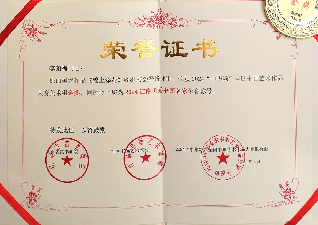 Certificate: Gold Award, Fine Art Group, 2024 “Ode to China” National Calligraphy and Painting Competition.