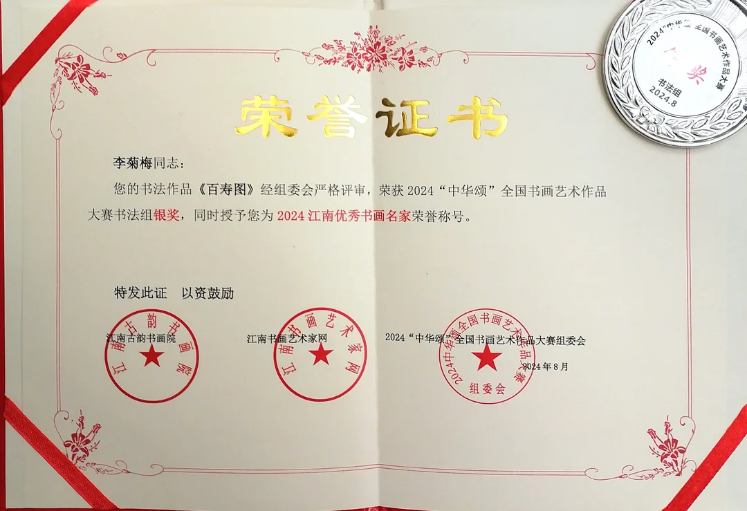 Certificate: Silver Award, Calligraphy Group, 2024 “Ode to China” National Calligraphy and Painting Competition.