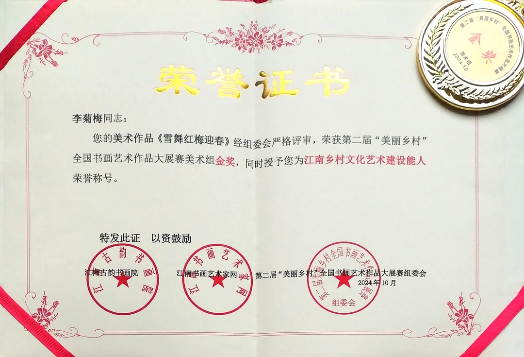 Certificate: Gold Award, Fine Art Group, 2nd “Beautiful Countryside” National Calligraphy and Painting Exhibition and Competition.