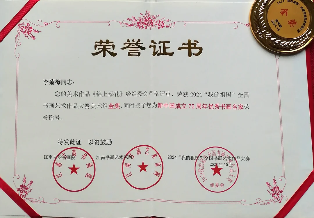 Certificate: Gold Award, Fine Art Group, 2024 “My Motherland” National Calligraphy and Painting Competition.