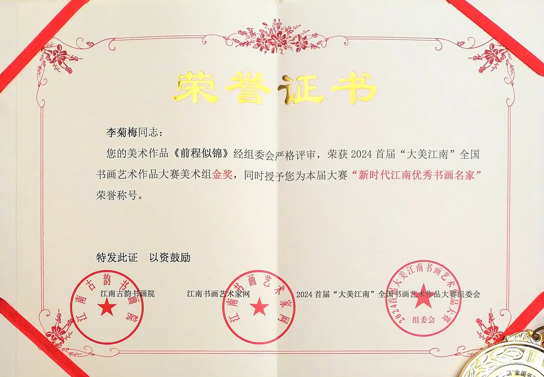 Certificate: Gold Award, Fine Art Group, 2024 1st “Magnificent Jiangnan” National Calligraphy and Painting Competition.