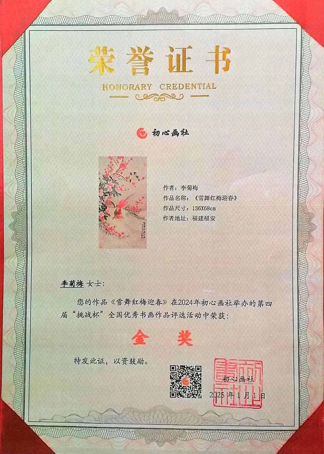 Certificate: Gold Award, Chuxin Painting Society 4th “Challenge Cup” National Selection of Outstanding Calligraphy and Painting (2024).