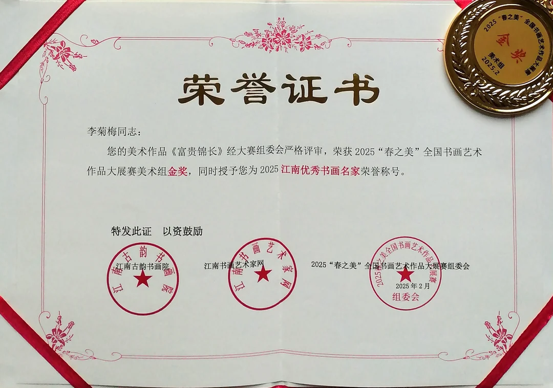 Certificate: Gold Award, Fine Art Group, 2025 “Beauty of Spring” National Calligraphy and Painting Exhibition and Competition.