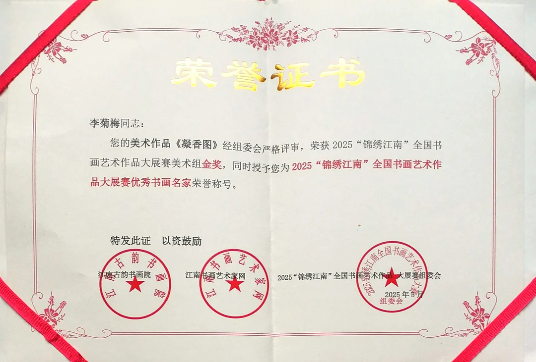 Certificate: Gold Award, Fine Art Group, 2025 “Splendid Jiangnan” National Calligraphy and Painting Exhibition and Competition.