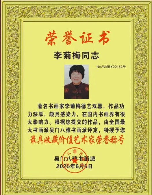 Certificate: Honorary title “Artist of Most Collectible Value”, Wumen Baya School of Calligraphy and Painting.