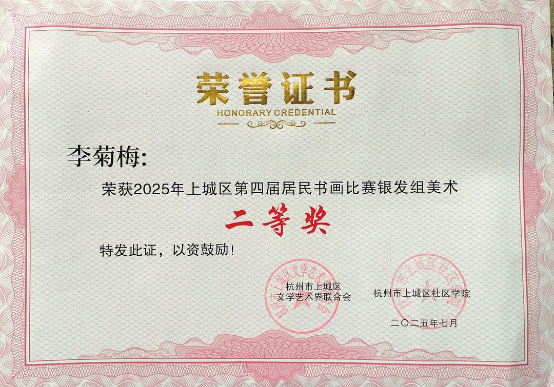 Certificate: Second Prize, Fine Art, Seniors Group, 2025 4th Shangcheng District Residents’ Calligraphy and Painting Contest.