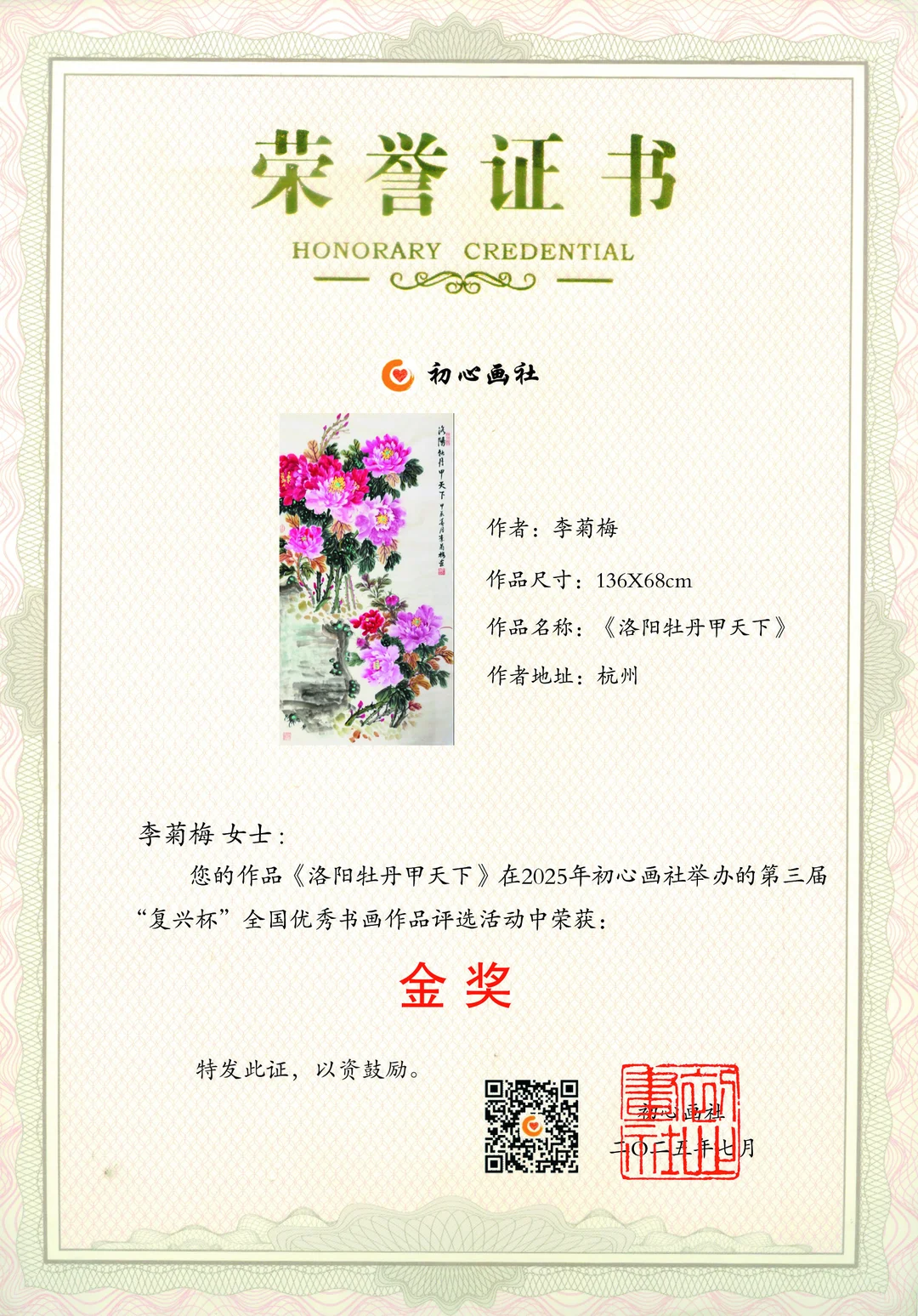 Certificate: Gold Award, Chuxin Painting Society 3rd “Revival Cup” National Selection of Outstanding Calligraphy and Painting (2025).