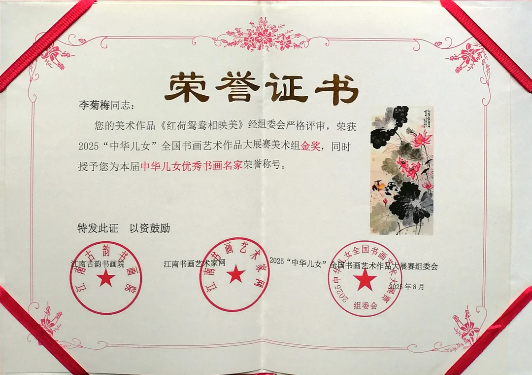 Certificate: Gold Award, Fine Art Group, 2025 “Sons and Daughters of China” National Calligraphy and Painting Exhibition and Competition.
