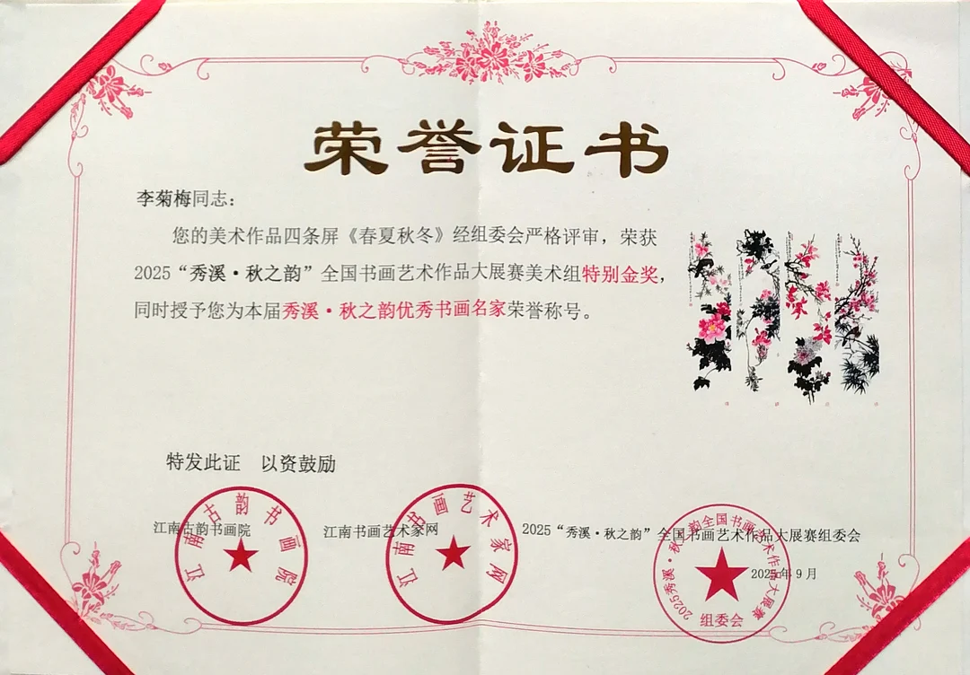 Certificate: Special Gold Award, Fine Art Group, 2025 “Xiuxi: Charm of Autumn” National Calligraphy and Painting Exhibition and Competition.