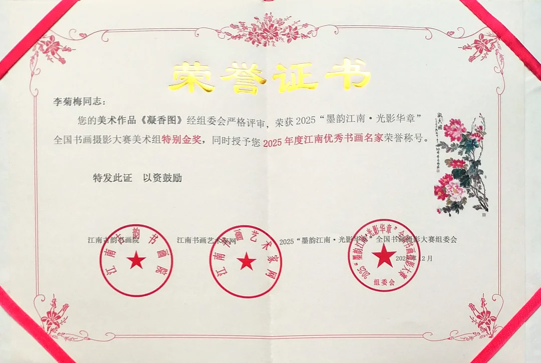 Certificate: Special Gold Award, Fine Art Group, 2025 “Ink Charm of Jiangnan, Light and Shadow” National Calligraphy, Painting and Photography Competition.