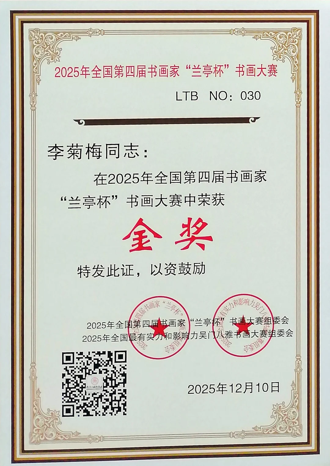Certificate: Gold Award, 2025 4th National “Lanting Cup” Calligraphy and Painting Competition for Calligraphers and Painters.