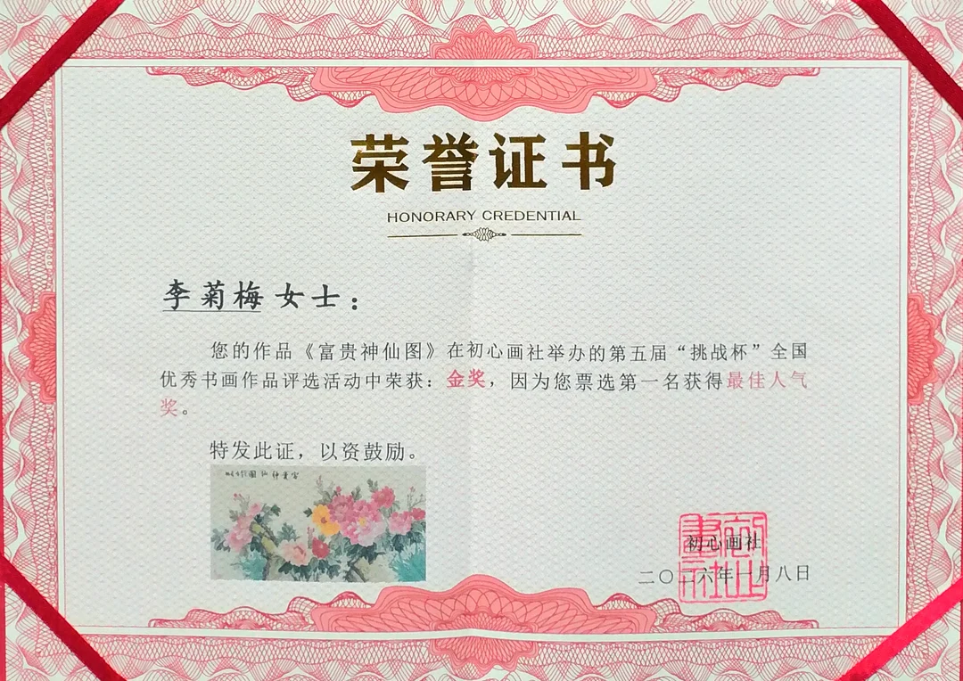 Certificate: Gold Award and Most Popular Award, Chuxin Painting Society 5th “Challenge Cup” National Selection of Outstanding Calligraphy and Painting.