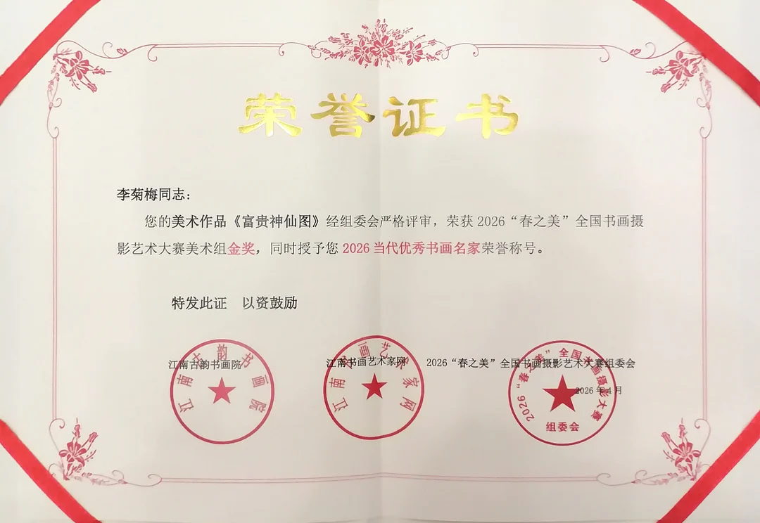 Certificate: Gold Award, Fine Art Group, 2026 “Beauty of Spring” National Calligraphy, Painting and Photography Competition.