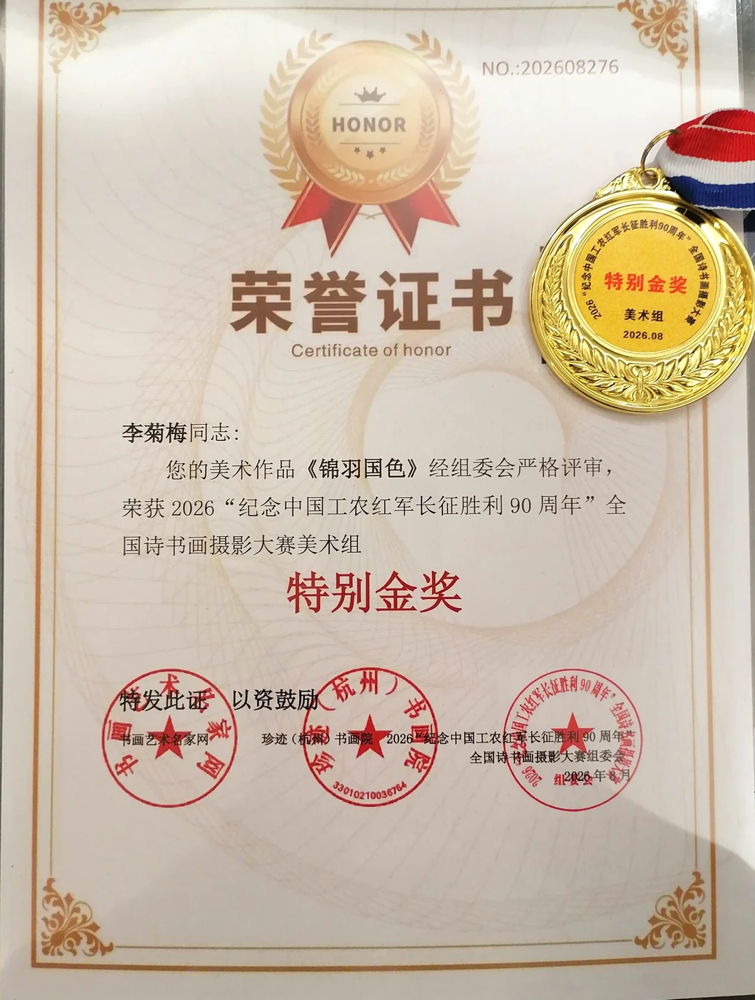 Certificate: Special Gold Award, Fine Art Group, 2026 National Poetry, Calligraphy, Painting and Photography Competition Commemorating the 90th Anniversary of the Victory of the Long March.