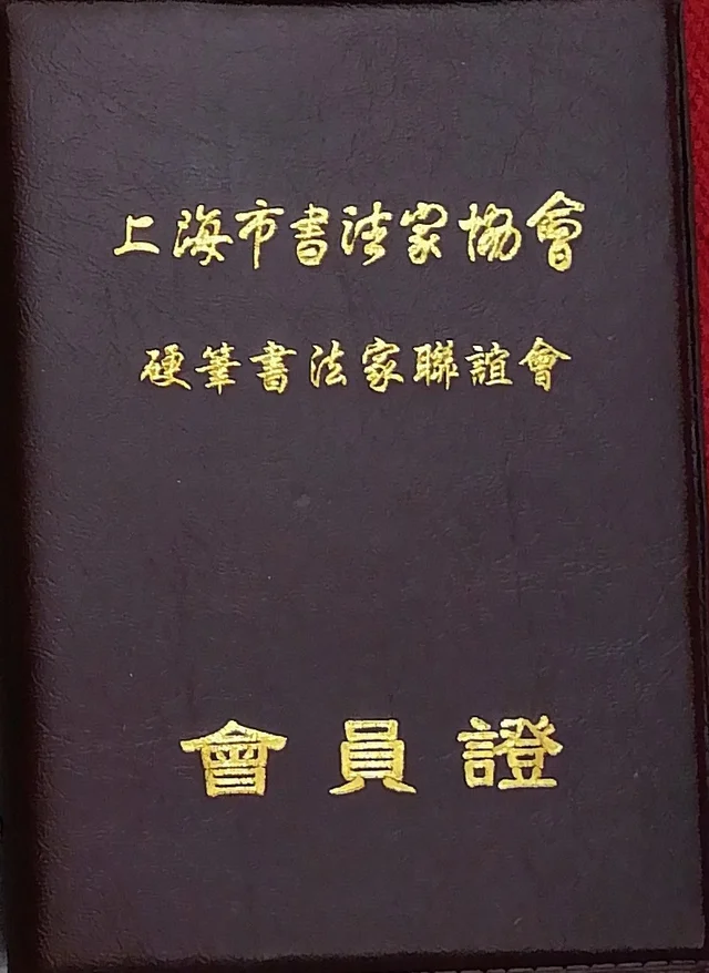 Certificate: Member, Hard-Pen Calligraphers’ Society, Shanghai Calligraphers Association.