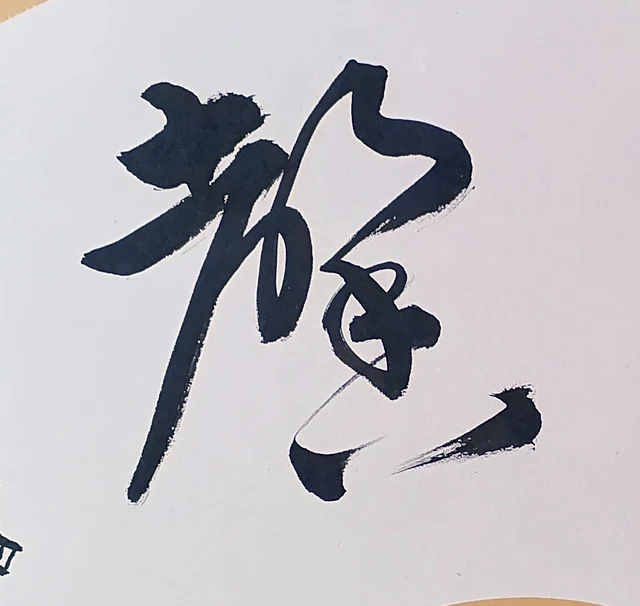The left-hand character, a long diagonal and linked loops.