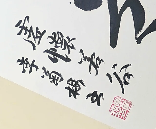 Two columns of small characters, the signature and seal.