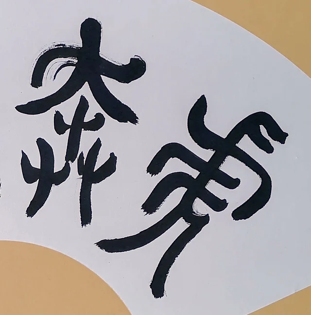 The first two characters, in even, rounded seal-script lines.