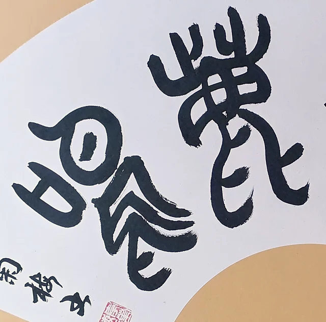 The last two characters, close-set verticals and stacked strokes.