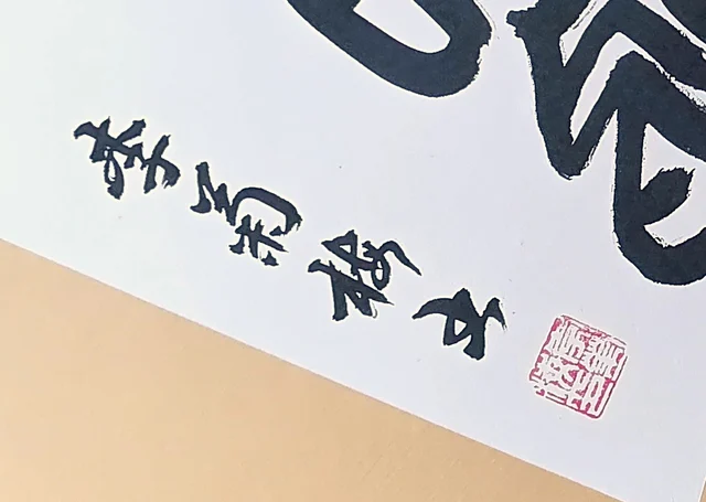 The signature in a running hand, with a square seal.