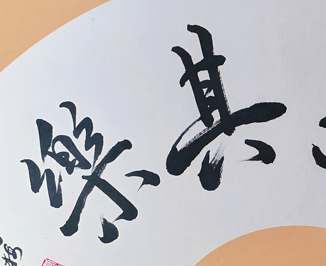 The last two characters, in linked, flowing strokes.