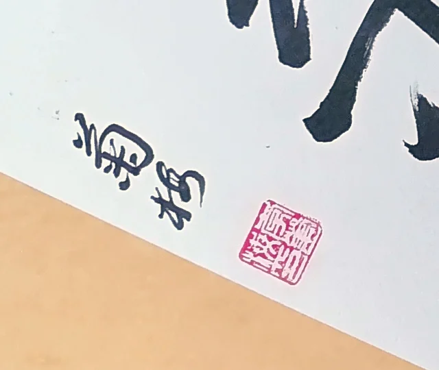The signature “Jumei” and a square seal.