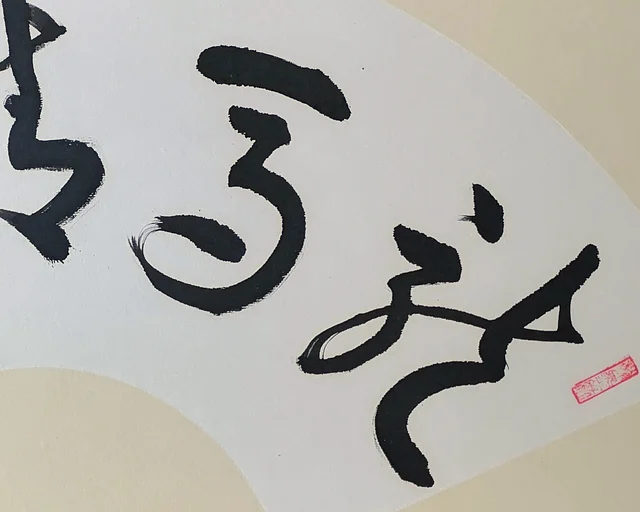 The first two characters, swift and coiling.