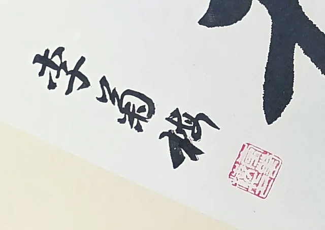 The signature “Li Jumei” and a square seal.