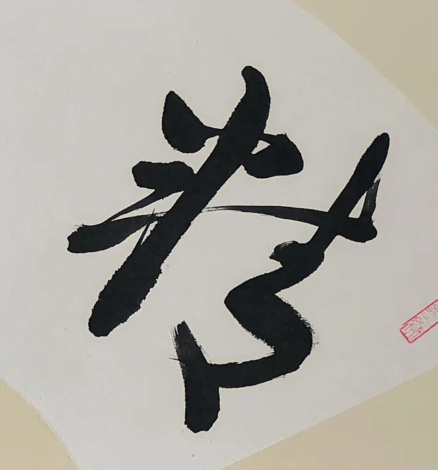 Jing, essence, its strokes run together.