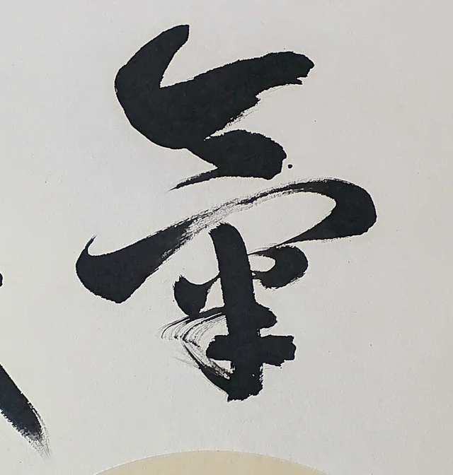 Qi, breath, a broad hook over light marks.