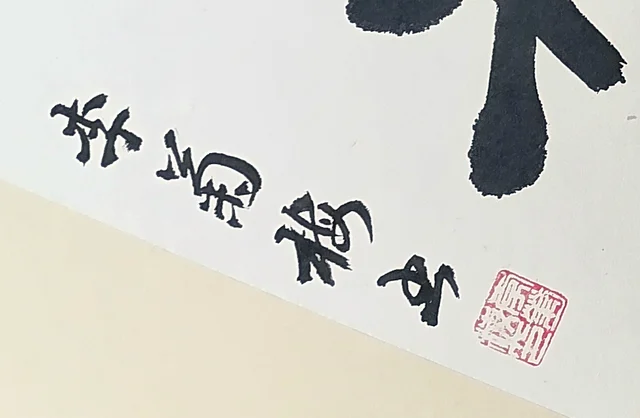 The signature and a square seal.