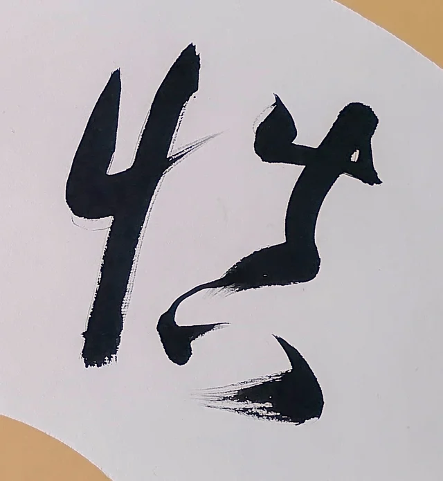 The right-hand character, closing with a dot and a sweep.