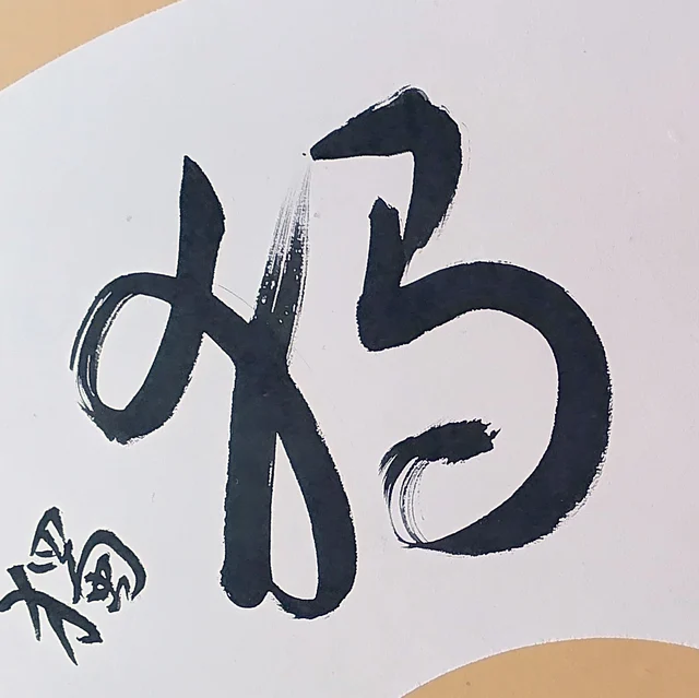 The left-hand character, its great curve running dry.