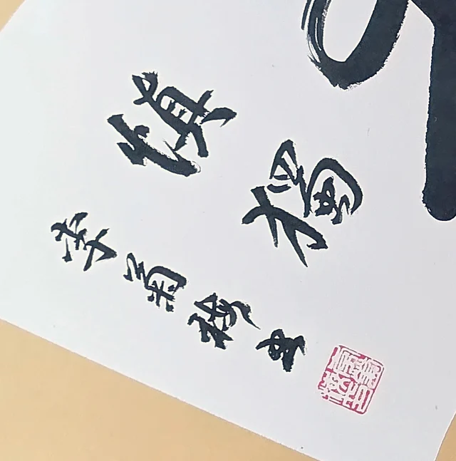Two small characters, the signature and a square seal.
