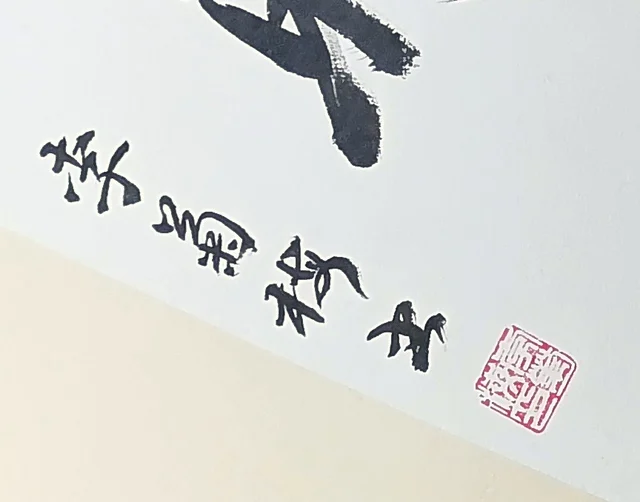 The signature and a square seal.